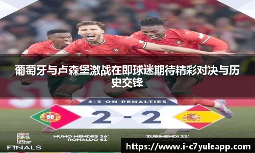 葡萄牙与卢森堡激战在即球迷期待精彩对决与历史交锋