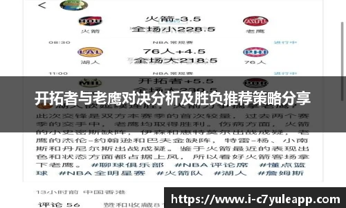 开拓者与老鹰对决分析及胜负推荐策略分享