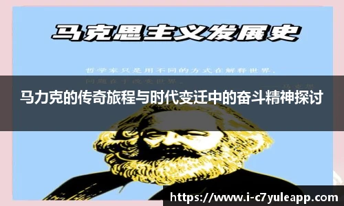 马力克的传奇旅程与时代变迁中的奋斗精神探讨