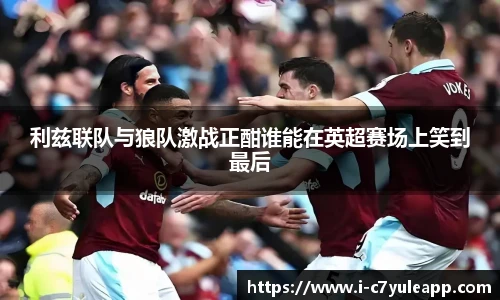 利兹联队与狼队激战正酣谁能在英超赛场上笑到最后