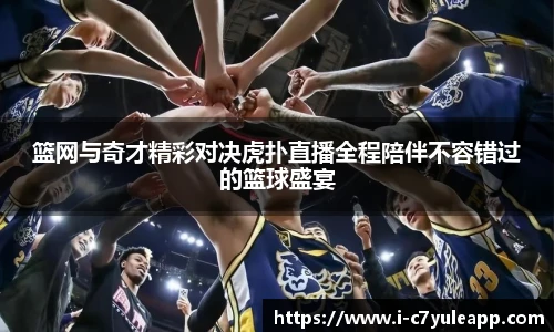 篮网与奇才精彩对决虎扑直播全程陪伴不容错过的篮球盛宴